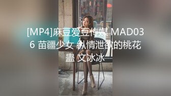 [MP4]麻豆爱豆传媒 MAD036 苗疆少女 纵情泄欲的桃花蛊 文冰冰