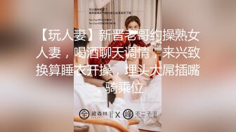 【玩人妻】新晋老哥约操熟女人妻，喝酒聊天调情，来兴致换算睡衣开操，埋头大屌插嘴，骑乘位