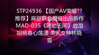 STP24936 【国产AV荣耀??推荐】麻豆联合爱豆出品新作MAD-035《淫劫无间》放浪胡桃春心荡漾 美乳女神林晓雪