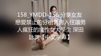 158_YMDD-156 分享女友 戀愛禁止的分租套房入住讓男人瘋狂的魔性女大學生 深田詠美【中文字幕】