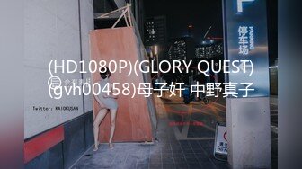 (HD1080P)(GLORY QUEST)(gvh00458)母子奸 中野真子