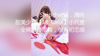 ❤️❤️❤️ Stripchat站，清纯甜美少女【18_GirlX】小尺度，全裸扭腰摆臀，很有初恋感，让人欲罢不能