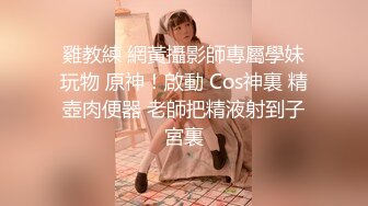 雞教練 網黃攝影師專屬學妹玩物 原神！啟動 Cos神裏 精壺肉便器 老師把精液射到子宮裏