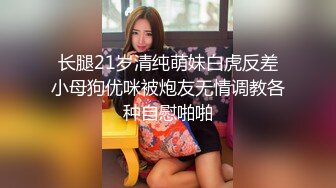 长腿21岁清纯萌妹白虎反差小母狗优咪被炮友无情调教各种自慰啪啪