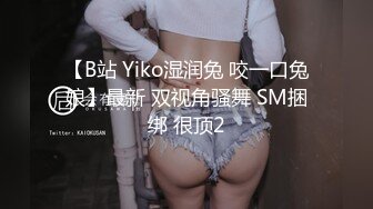 【B站 Yiko湿润兔 咬一口兔娘】最新 双视角骚舞 SM捆绑 很顶2