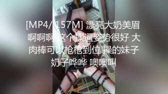 [MP4/ 157M] 漂亮大奶美眉 啊啊啊 这个操逼姿势很好 大肉棒可以枪枪到位 操的妹子奶子哗哗 噢噢叫