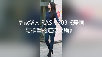 皇家华人 RAS-0303《爱情与欲望的道德交错》 