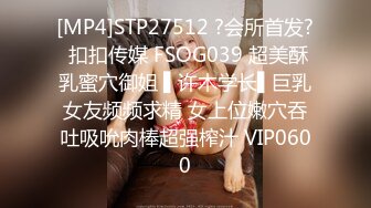 [MP4]STP27512 ?会所首发? 扣扣传媒 FSOG039 超美酥乳蜜穴御姐 ▌许木学长▌巨乳女友频频求精 女上位嫩穴吞吐吸吮肉棒超强榨汁 VIP0600