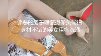 邪恶的房东暗藏摄像头偷拍 身材不错的美女租客洗澡