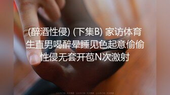 (醉酒性侵) (下集B) 家访体育生直男喝醉晕睡见色起意偷偷性侵无套开苞N次激射