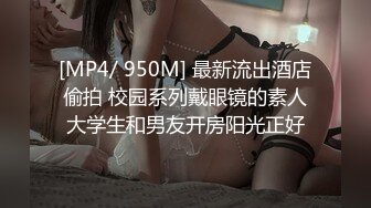 [MP4/ 950M] 最新流出酒店偷拍 校园系列戴眼镜的素人大学生和男友开房阳光正好