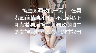 ❤️被主人调教的一天❤️在男友面前装清纯碰都不让碰私下却背着男友被主人调教你眼中的女神只是别人夸下的性奴母G