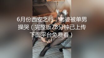 6月份西安之行，老婆被单男操哭（完整版78分钟已上传下面平台免费看）