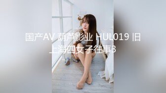 国产AV 葫芦影业 HUL019 旧上海四女子往事3