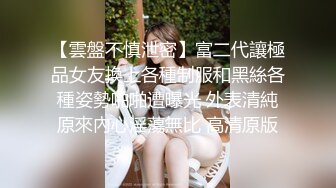 【雲盤不慎泄密】富二代讓極品女友換上各種制服和黑絲各種姿勢啪啪遭曝光 外表清純原來內心淫蕩無比 高清原版