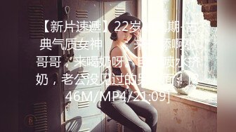 【新片速遞】22岁哺乳期-古典气质女神❤️：来来舔啊小哥哥，来喝奶呀。自慰喷水挤奶，老公没见过的另一面！[246M/MP4/21:09]