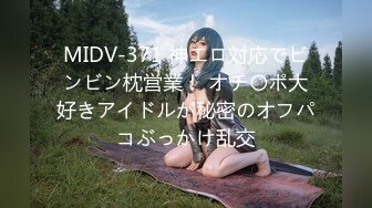 MIDV-371 神エロ対応でビンビン枕営業！ オチ〇ポ大好きアイドルが秘密のオフパコぶっかけ乱交