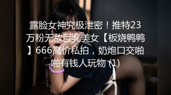 露脸女神究极泄密！推特23万粉无敌巨乳美女【板烧鸭鸭】666高价私拍，奶炮口交啪啪有钱人玩物 (1)