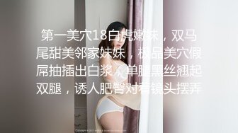 第一美穴18白虎嫩妹，双马尾甜美邻家妹妹，极品美穴假屌抽插出白浆，单腿黑丝翘起双腿，诱人肥臀对着镜头摆弄