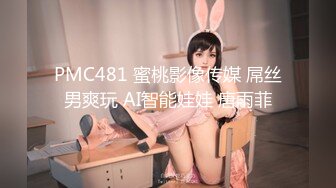 PMC481 蜜桃影像传媒 屌丝男爽玩 AI智能娃娃 唐雨菲