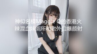 神似名模Maggie Q的香港火辣混血妹厕所和老外口爆颜射