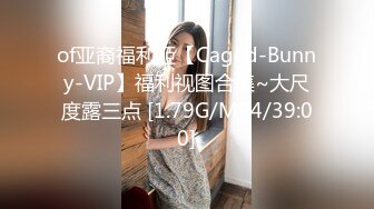 of亚裔福利姬【Caged-Bunny-VIP】福利视图合集~大尺度露三点 [1.79G/MP4/39:00]