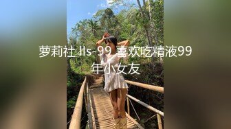 萝莉社 lls-99 喜欢吃精液99年小女友