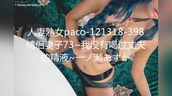 人妻熟女paco-121318-398情侣妻子73~我没有喝过丈夫的精液~一ノ瀬あすか