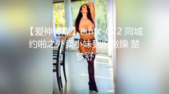 【爱神传媒】emtc-022 同城约啪之外卖小妹到府激操 楚梦舒