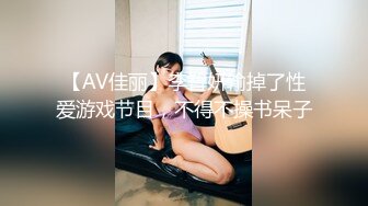 【AV佳丽】李智妍输掉了性爱游戏节目，不得不操书呆子