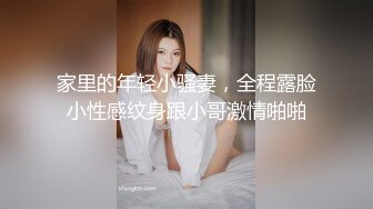 家里的年轻小骚妻，全程露脸小性感纹身跟小哥激情啪啪