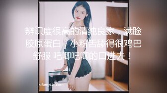 辨识度很高的清纯良家，满脸胶原蛋白，小粉舌舔得很鸡巴舒服 吧唧吧唧的口进去！