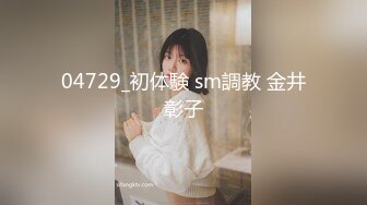 04729_初体験 sm調教 金井彰子