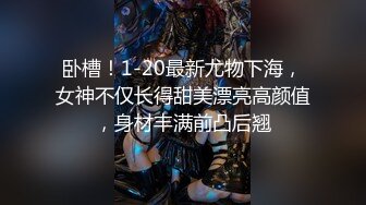 卧槽！1-20最新尤物下海，女神不仅长得甜美漂亮高颜值，身材丰满前凸后翘