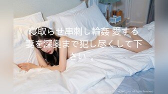 寝取らせ串刺し輪姦 愛する妻を深奥まで犯し尽くして下さい―。