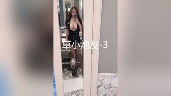 草小炮友-3