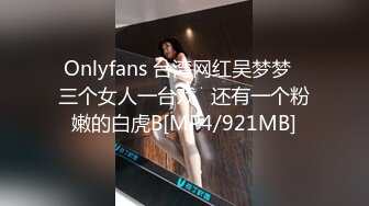 Onlyfans 台湾网红吴梦梦⭐三个女人一台戏⭐还有一个粉嫩的白虎B[MP4/921MB]