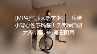 [MP4]气质大奶美少妇！吊带小背心性感风骚！洗完澡自慰大秀，骚穴特写看阴蒂