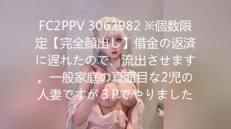 FC2PPV 3062982 ※個数限定【完全顔出し】借金の返済に遅れたので、流出させます。一般家庭の真面目な2児の人妻ですが３Pでやりました