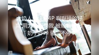 大奶人妻快乐4P 啊啊操的好爽 用力哥哥操我 被轮着输出 奶子哗哗 骚叫不停