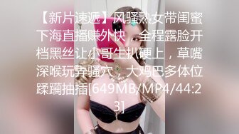 【新片速遞】风骚熟女带闺蜜下海直播赚外快，全程露脸开档黑丝让小哥生扒硬上，草嘴深喉玩弄骚穴，大鸡巴多体位蹂躏抽插[649MB/MP4/44:23]