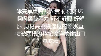 漂亮黑丝高跟人妻 你们好坏 啊啊操我用力 舒不舒服 好舒服 身材高挑骚逼抠的淫水直喷被两根肉棒轮流连续输出口爆吃精