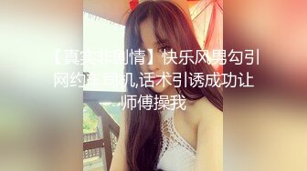 【真实非剧情】快乐风男勾引网约车司机,话术引诱成功让师傅操我