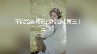 不能给帅哥说的秘密【第三十三弹】