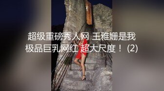 超级重磅秀人网 王雅姗是我极品巨乳网红 超大尺度！ (2)