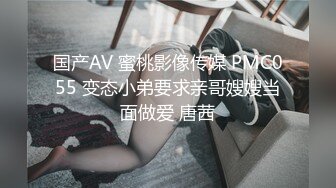 国产AV 蜜桃影像传媒 PMC055 变态小弟要求亲哥嫂嫂当面做爱 唐茜