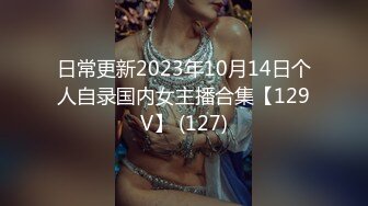 日常更新2023年10月14日个人自录国内女主播合集【129V】 (127)