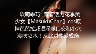 ✿软萌乖巧✿青春活力花季美少女〖MasukuChan〗cos原神芭芭拉咸湿深喉口交和小穴潮吹喷水！从此对性爱成瘾