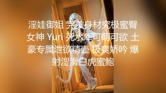 淫娃御姐 完美身材究极蜜臀女神 Yuri 死水库可萌可欲 土豪专属泄欲精壶 极爽娇吟 爆射湿滑白虎蜜鲍