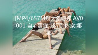 [MP4/657MB]大象傳媒 AV0001 自宅實錄 187到你家 娜娜